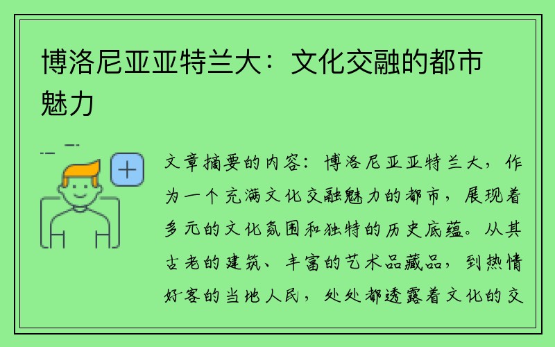 博洛尼亚亚特兰大：文化交融的都市魅力