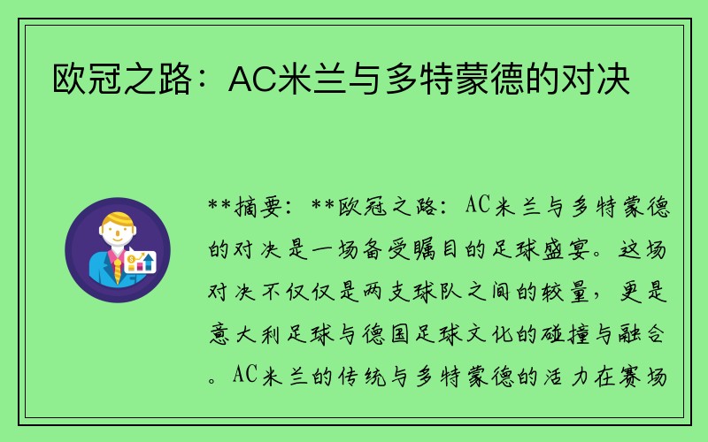 欧冠之路：AC米兰与多特蒙德的对决