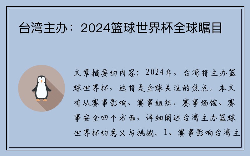 台湾主办：2024篮球世界杯全球瞩目