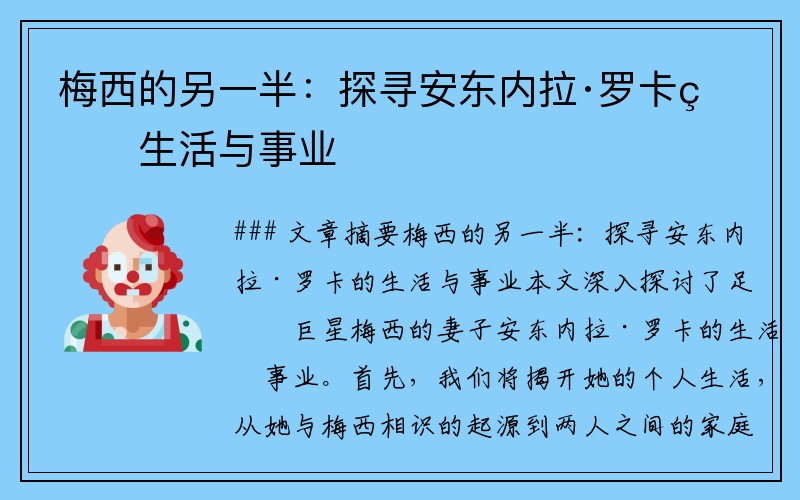 梅西的另一半：探寻安东内拉·罗卡的生活与事业