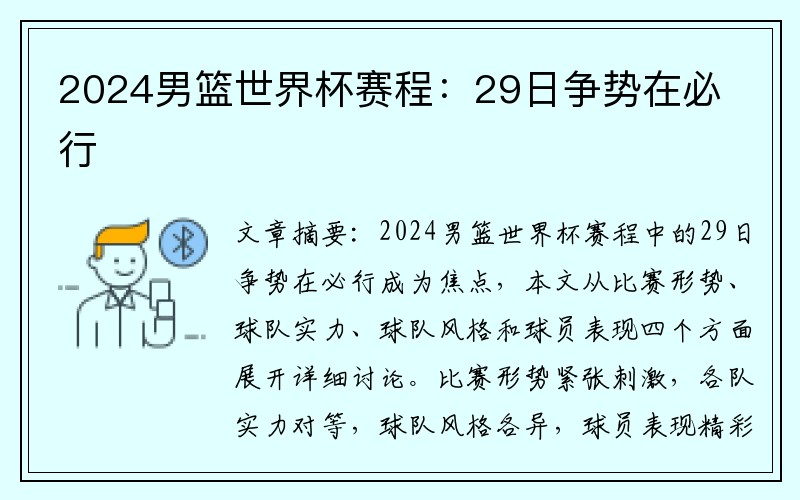 2024男篮世界杯赛程：29日争势在必行