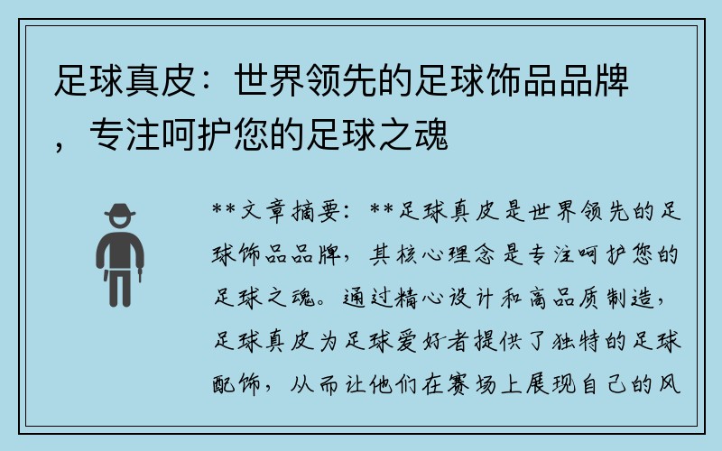 足球真皮：世界领先的足球饰品品牌，专注呵护您的足球之魂