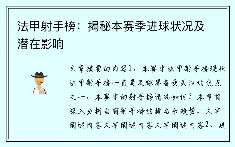 法甲射手榜：揭秘本赛季进球状况及潜在影响