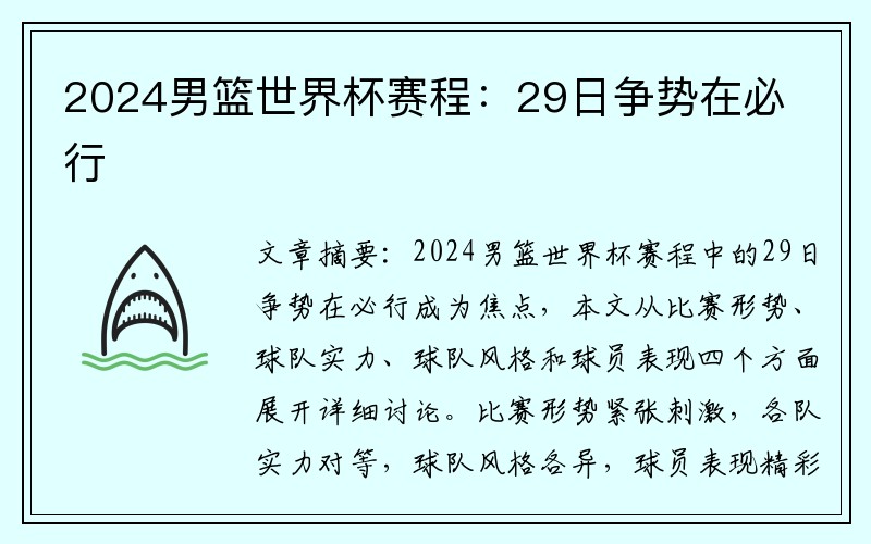 2024男篮世界杯赛程：29日争势在必行