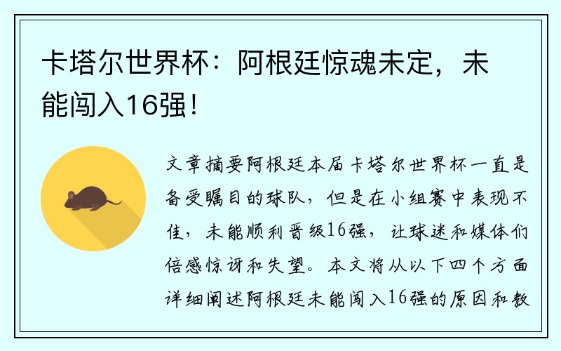 卡塔尔世界杯：阿根廷惊魂未定，未能闯入16强！