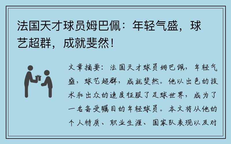 法国天才球员姆巴佩：年轻气盛，球艺超群，成就斐然！