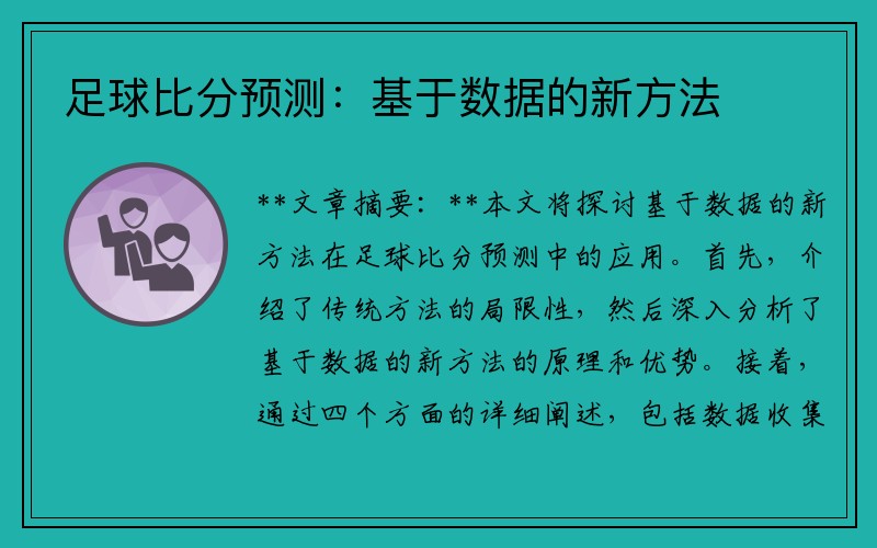 足球比分预测：基于数据的新方法