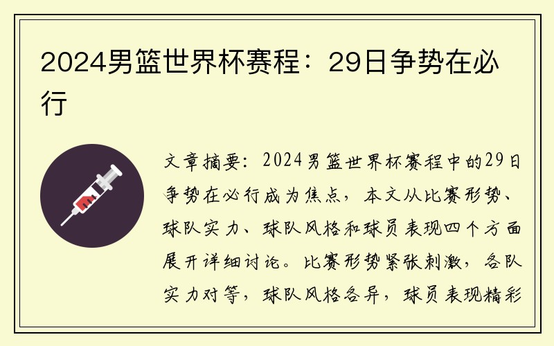 2024男篮世界杯赛程：29日争势在必行