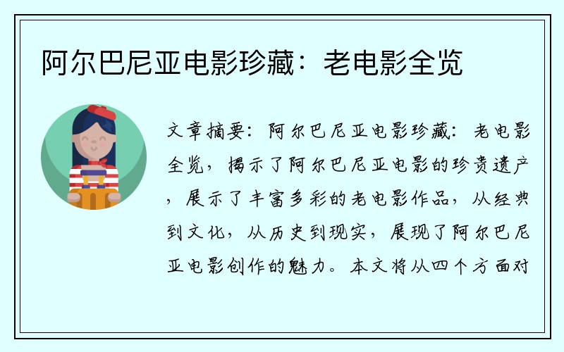 阿尔巴尼亚电影珍藏：老电影全览