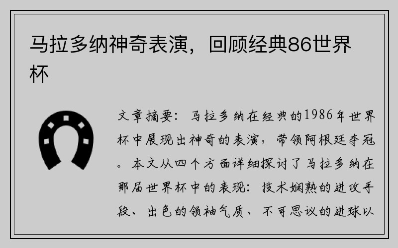 马拉多纳神奇表演，回顾经典86世界杯