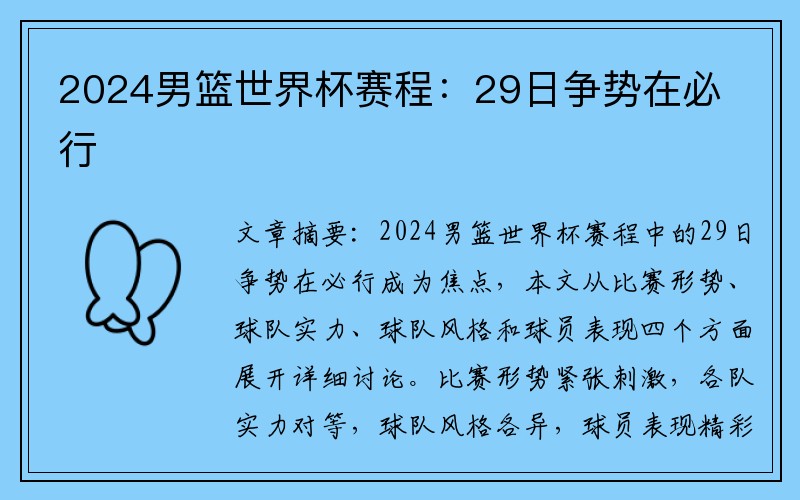 2024男篮世界杯赛程：29日争势在必行