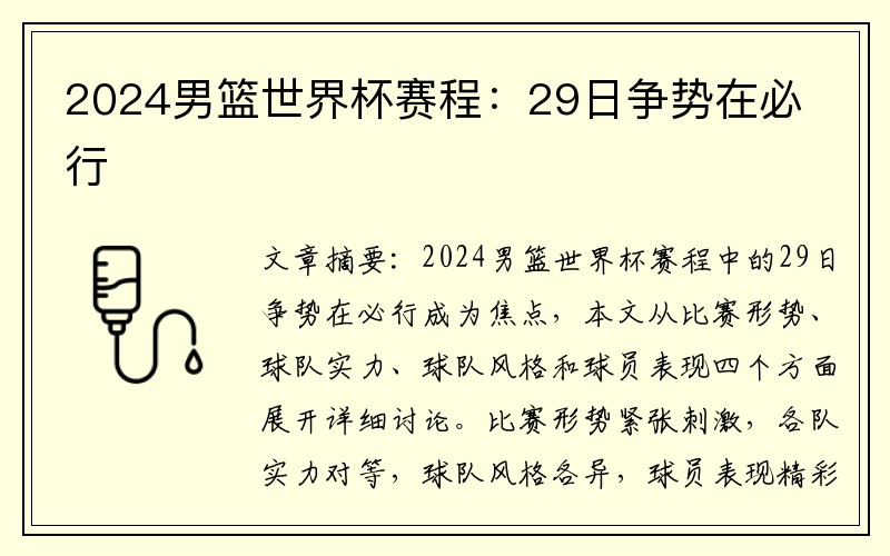 2024男篮世界杯赛程：29日争势在必行