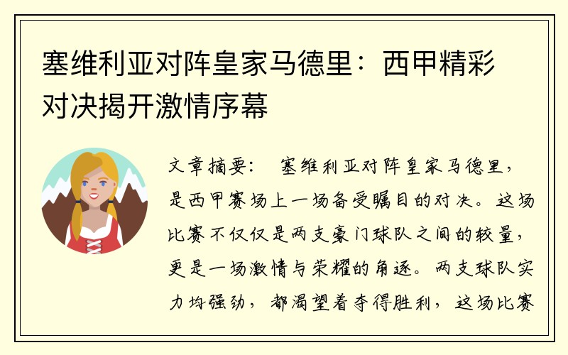 塞维利亚对阵皇家马德里：西甲精彩对决揭开激情序幕