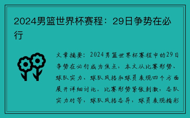 2024男篮世界杯赛程：29日争势在必行