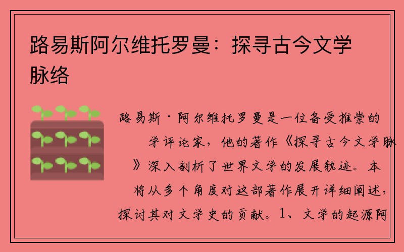 路易斯阿尔维托罗曼：探寻古今文学脉络