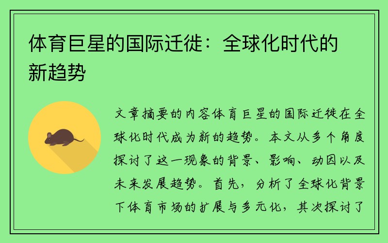 体育巨星的国际迁徙：全球化时代的新趋势