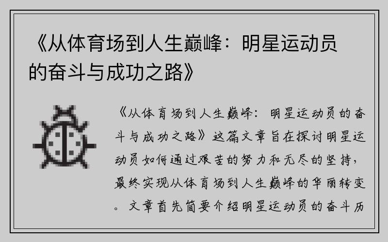 《从体育场到人生巅峰：明星运动员的奋斗与成功之路》