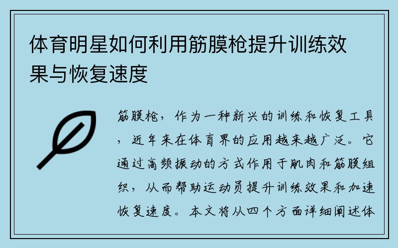 体育明星如何利用筋膜枪提升训练效果与恢复速度