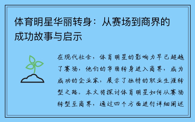 体育明星华丽转身：从赛场到商界的成功故事与启示