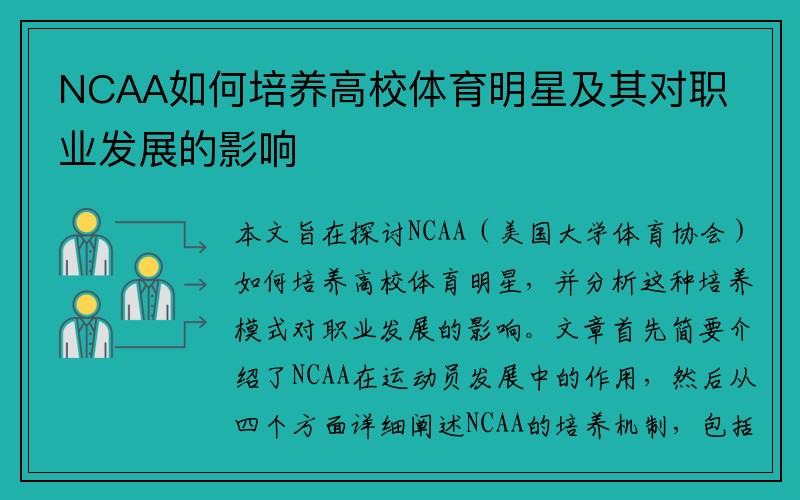 NCAA如何培养高校体育明星及其对职业发展的影响