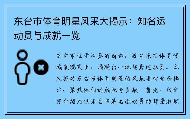 东台市体育明星风采大揭示：知名运动员与成就一览