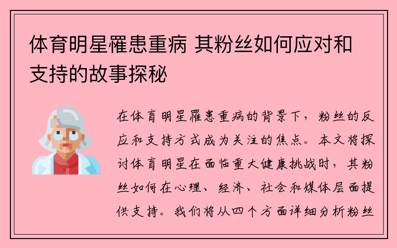 体育明星罹患重病 其粉丝如何应对和支持的故事探秘