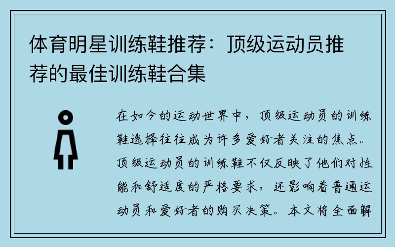 体育明星训练鞋推荐：顶级运动员推荐的最佳训练鞋合集