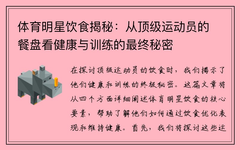 体育明星饮食揭秘：从顶级运动员的餐盘看健康与训练的最终秘密