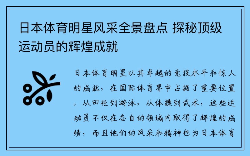 日本体育明星风采全景盘点 探秘顶级运动员的辉煌成就