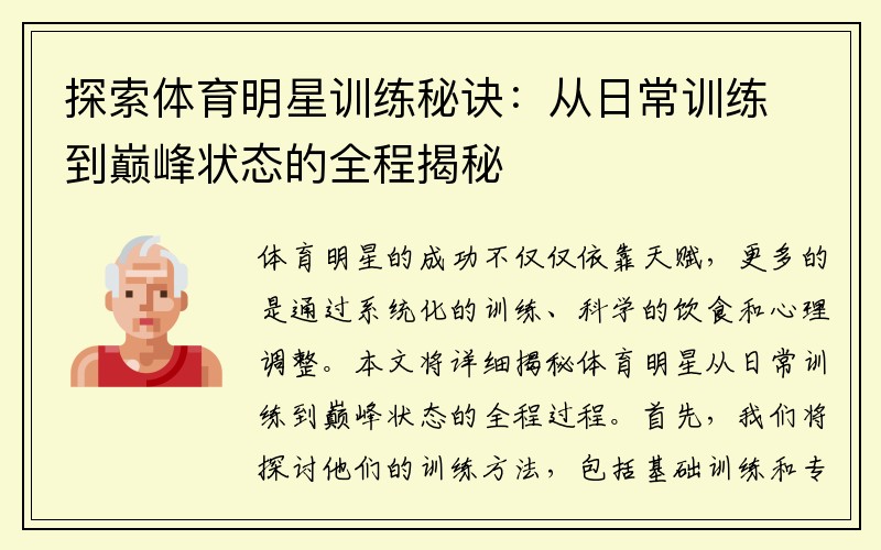 探索体育明星训练秘诀：从日常训练到巅峰状态的全程揭秘