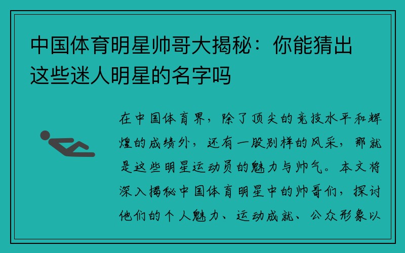 中国体育明星帅哥大揭秘：你能猜出这些迷人明星的名字吗