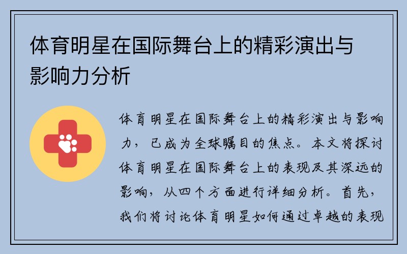 体育明星在国际舞台上的精彩演出与影响力分析