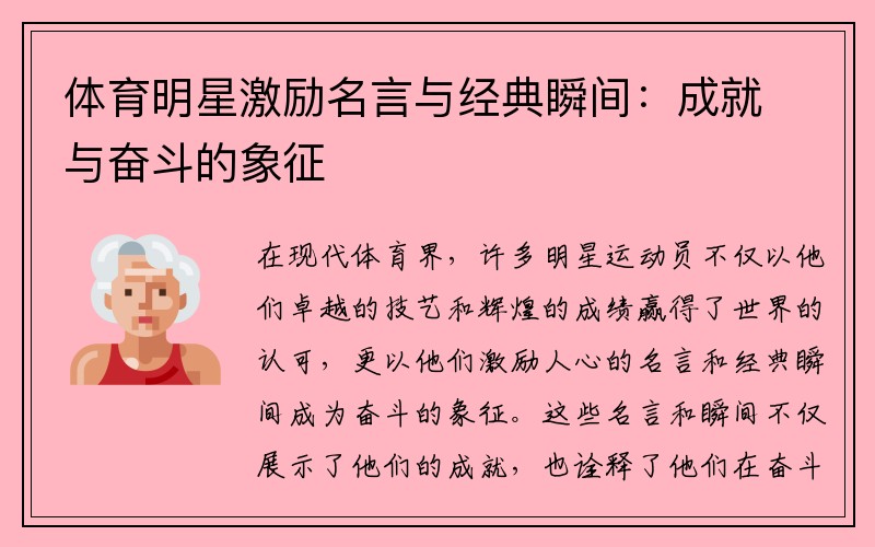 体育明星激励名言与经典瞬间：成就与奋斗的象征