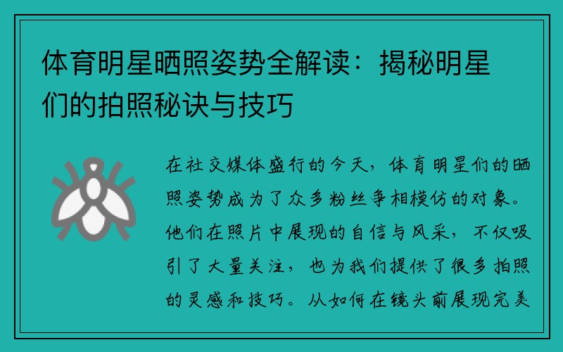 体育明星晒照姿势全解读：揭秘明星们的拍照秘诀与技巧