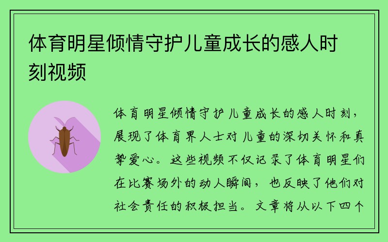 体育明星倾情守护儿童成长的感人时刻视频