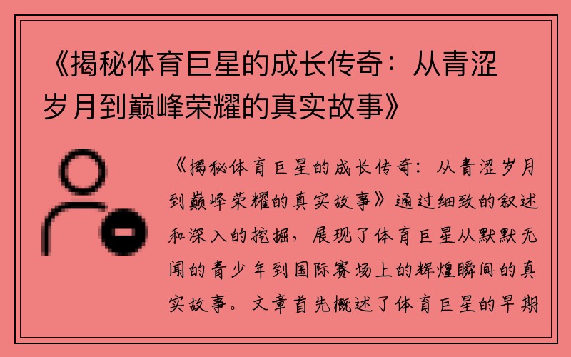 《揭秘体育巨星的成长传奇：从青涩岁月到巅峰荣耀的真实故事》