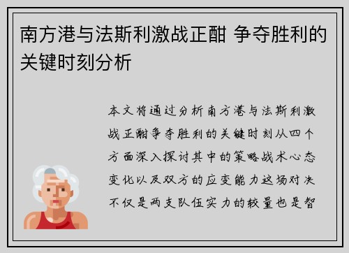 南方港与法斯利激战正酣 争夺胜利的关键时刻分析