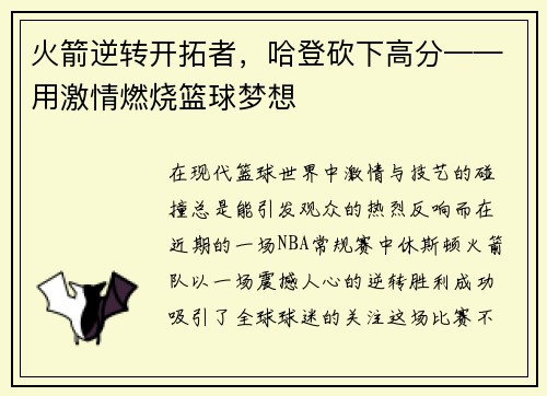 火箭逆转开拓者，哈登砍下高分——用激情燃烧篮球梦想