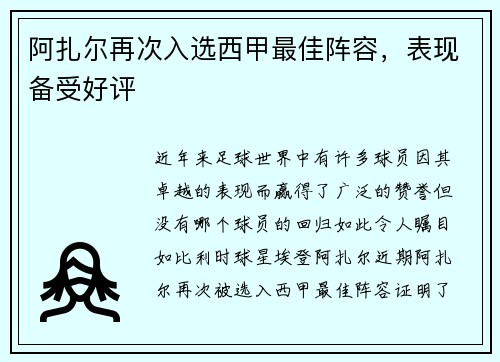 阿扎尔再次入选西甲最佳阵容，表现备受好评