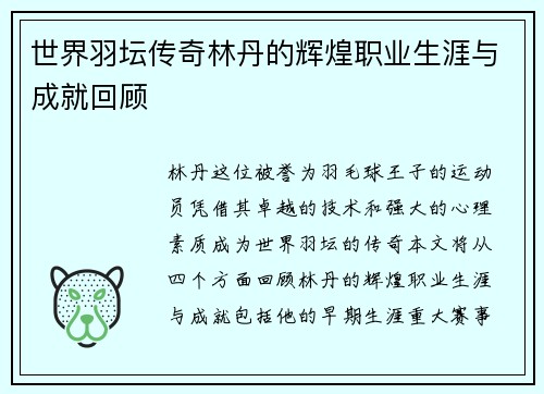 世界羽坛传奇林丹的辉煌职业生涯与成就回顾