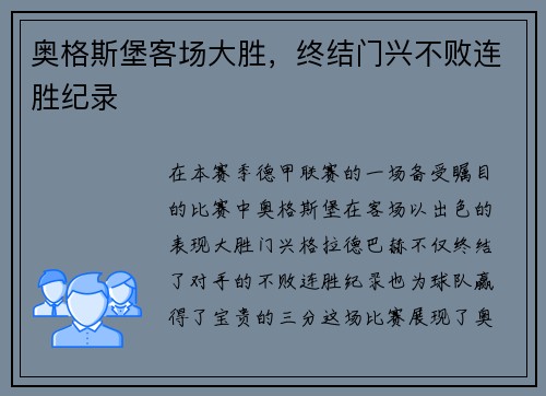 奥格斯堡客场大胜，终结门兴不败连胜纪录
