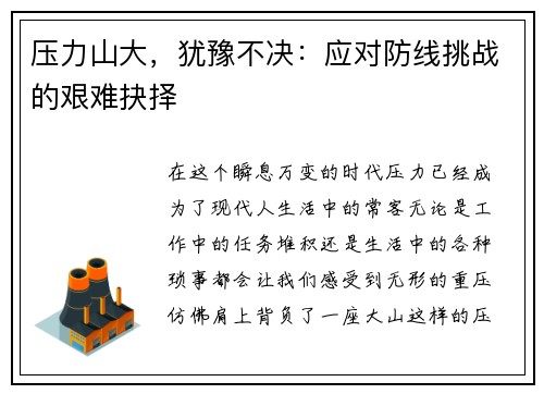 压力山大，犹豫不决：应对防线挑战的艰难抉择