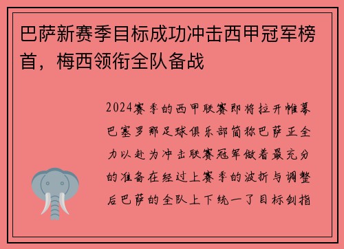 巴萨新赛季目标成功冲击西甲冠军榜首，梅西领衔全队备战