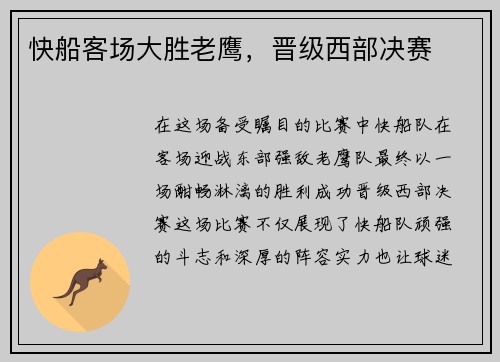 快船客场大胜老鹰，晋级西部决赛