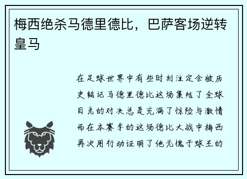 梅西绝杀马德里德比，巴萨客场逆转皇马