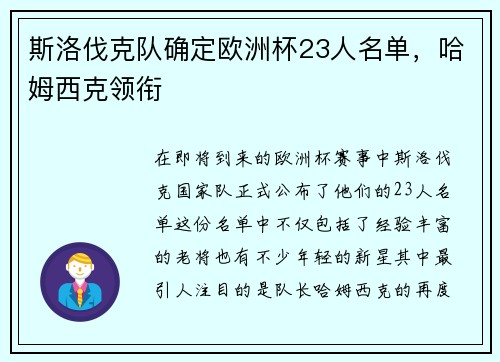 斯洛伐克队确定欧洲杯23人名单，哈姆西克领衔