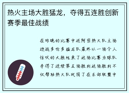 热火主场大胜猛龙，夺得五连胜创新赛季最佳战绩