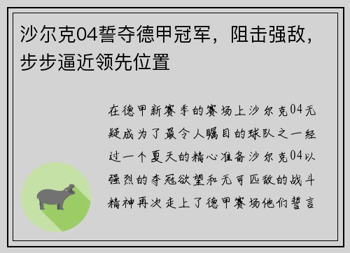 沙尔克04誓夺德甲冠军，阻击强敌，步步逼近领先位置