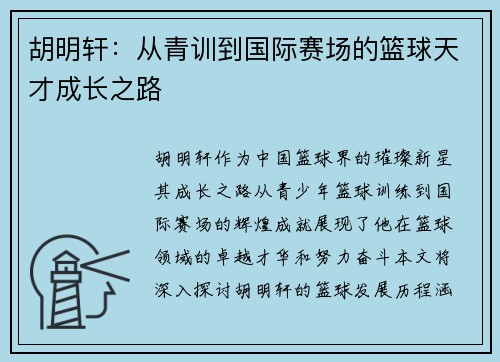 胡明轩：从青训到国际赛场的篮球天才成长之路