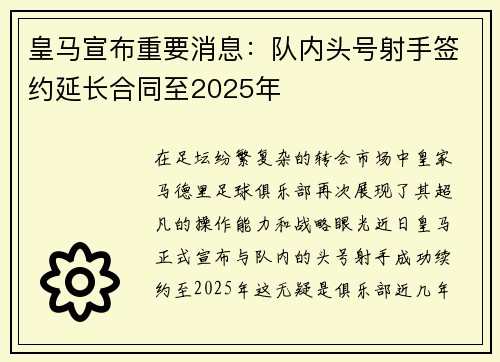 皇马宣布重要消息：队内头号射手签约延长合同至2025年